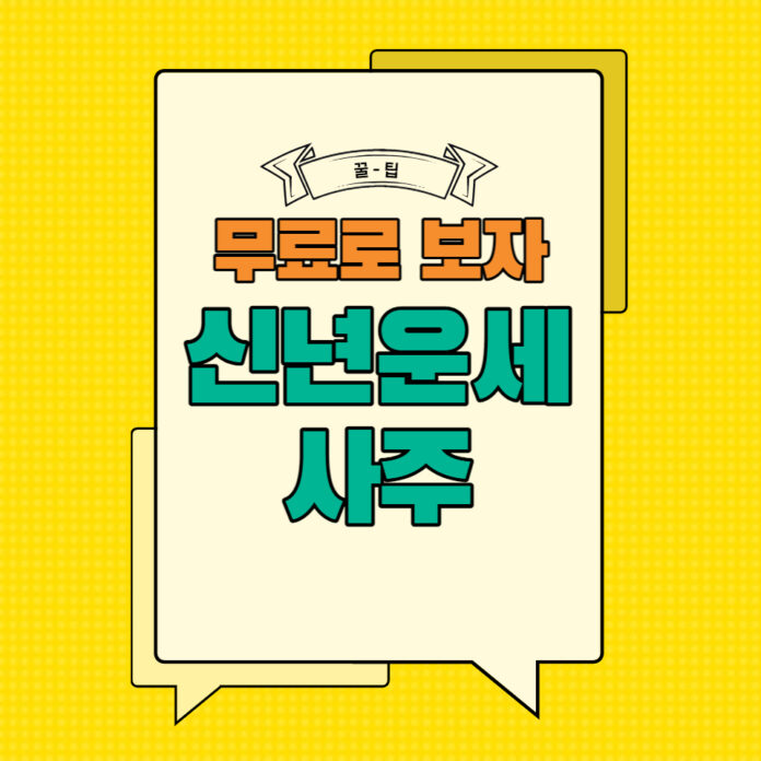 신년운세무료