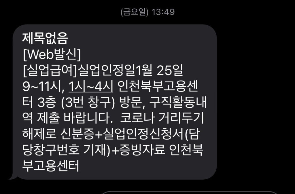 실업급여4차센터방문-센터방문알림문자