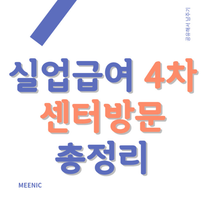 실업급여4차센터방문