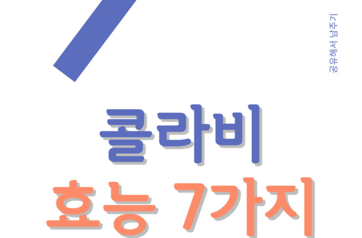 콜라비 효능과 부작용