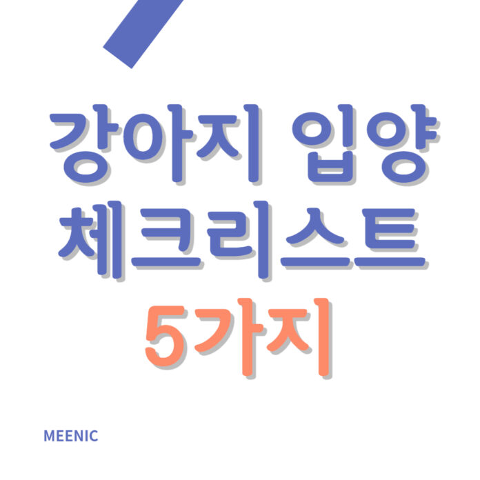 강아지 입양 전 체크리스트