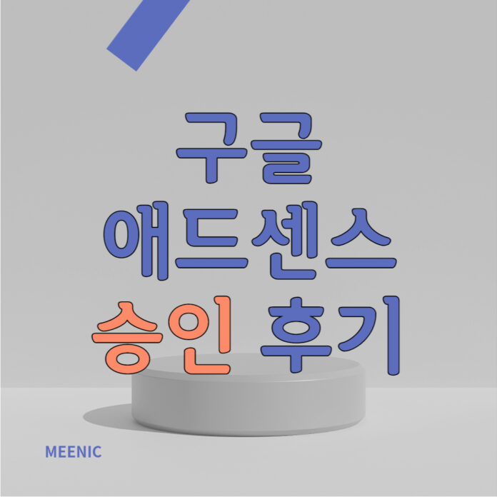 워드프레스 구글 애드센스 승인 후기