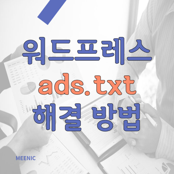 워드프레스 아마존 라이트세일 ads.txt 해결