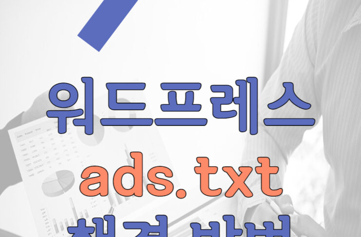 워드프레스 아마존 라이트세일 ads.txt 해결